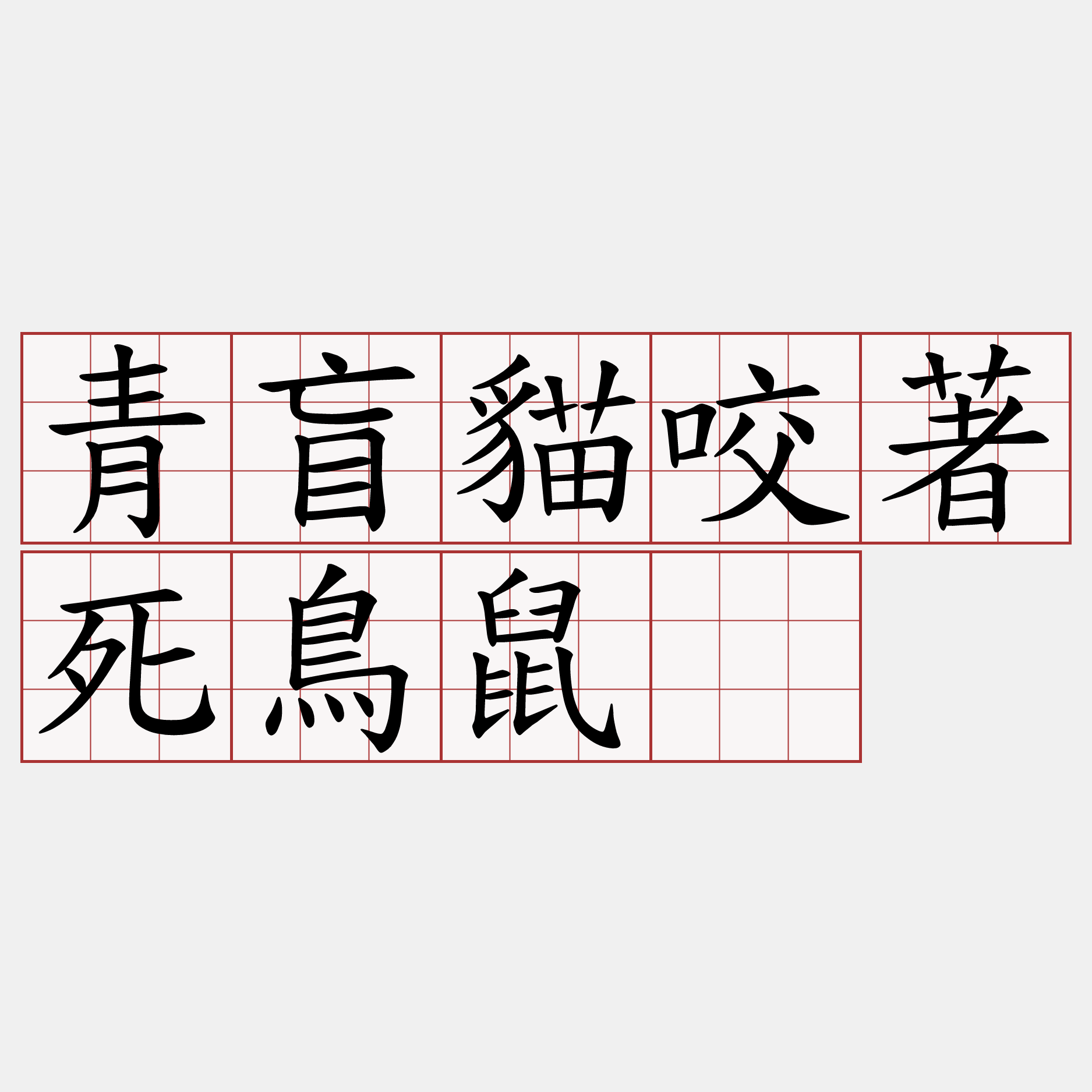 青盲貓咬著死鳥鼠。