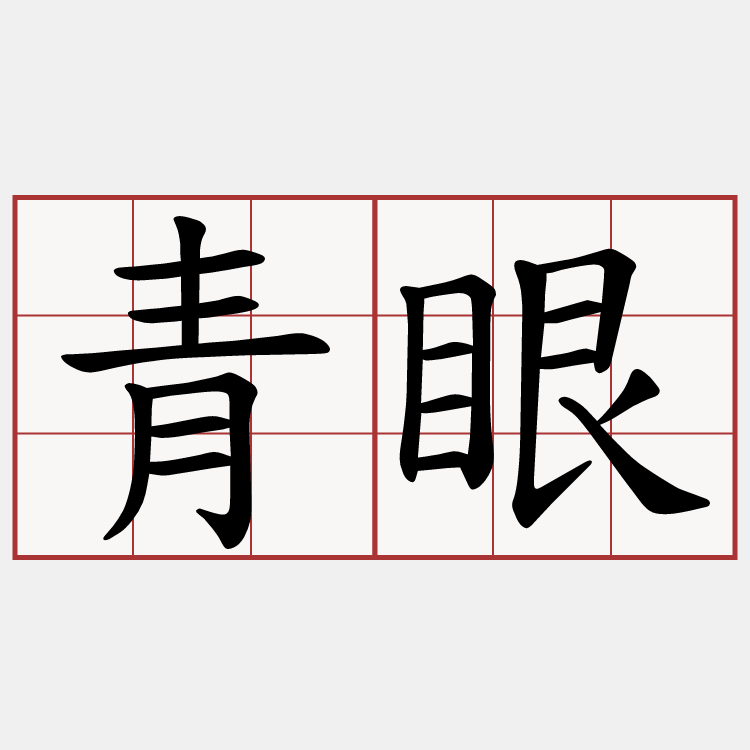 青眼