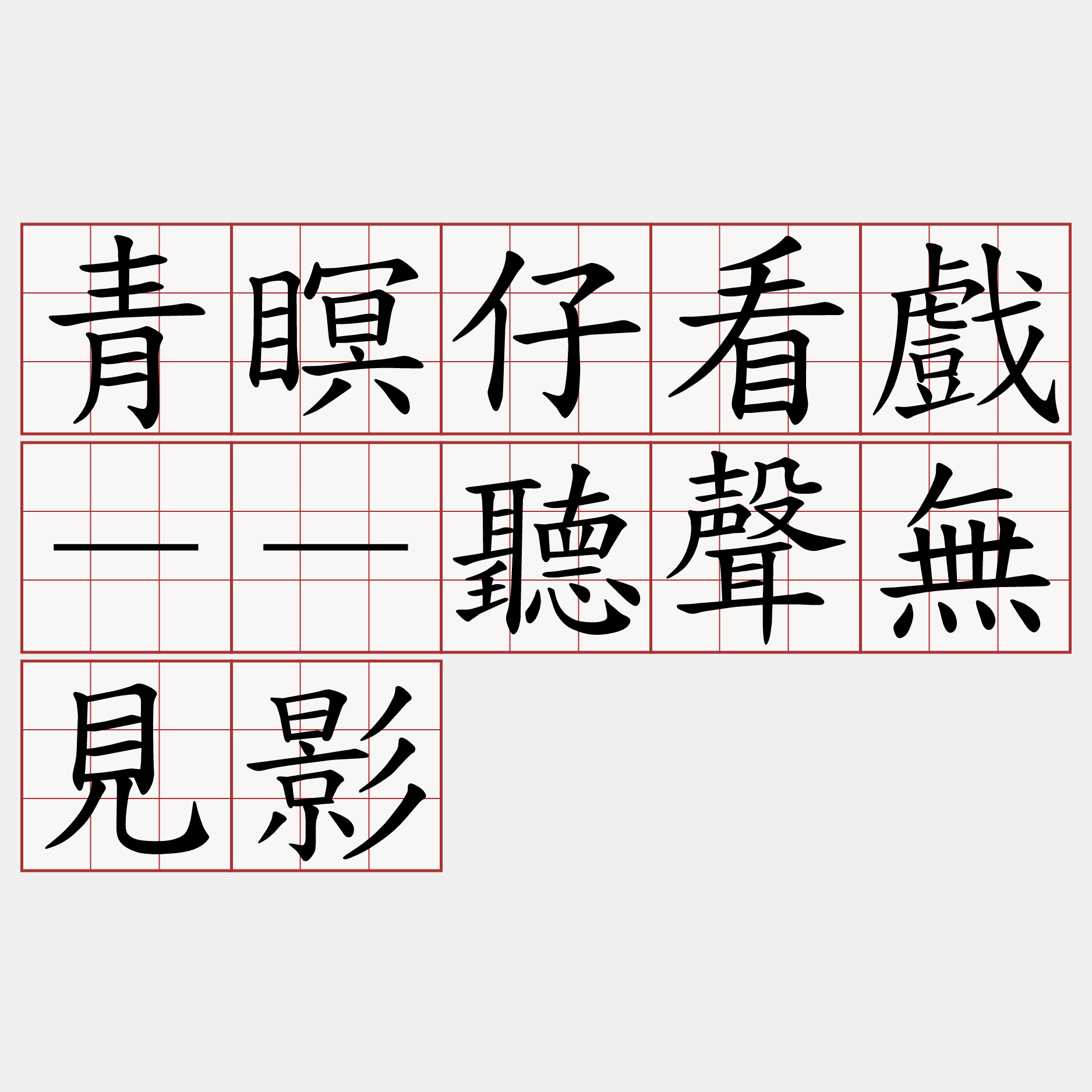 青瞑仔看戲－－聽聲無見影