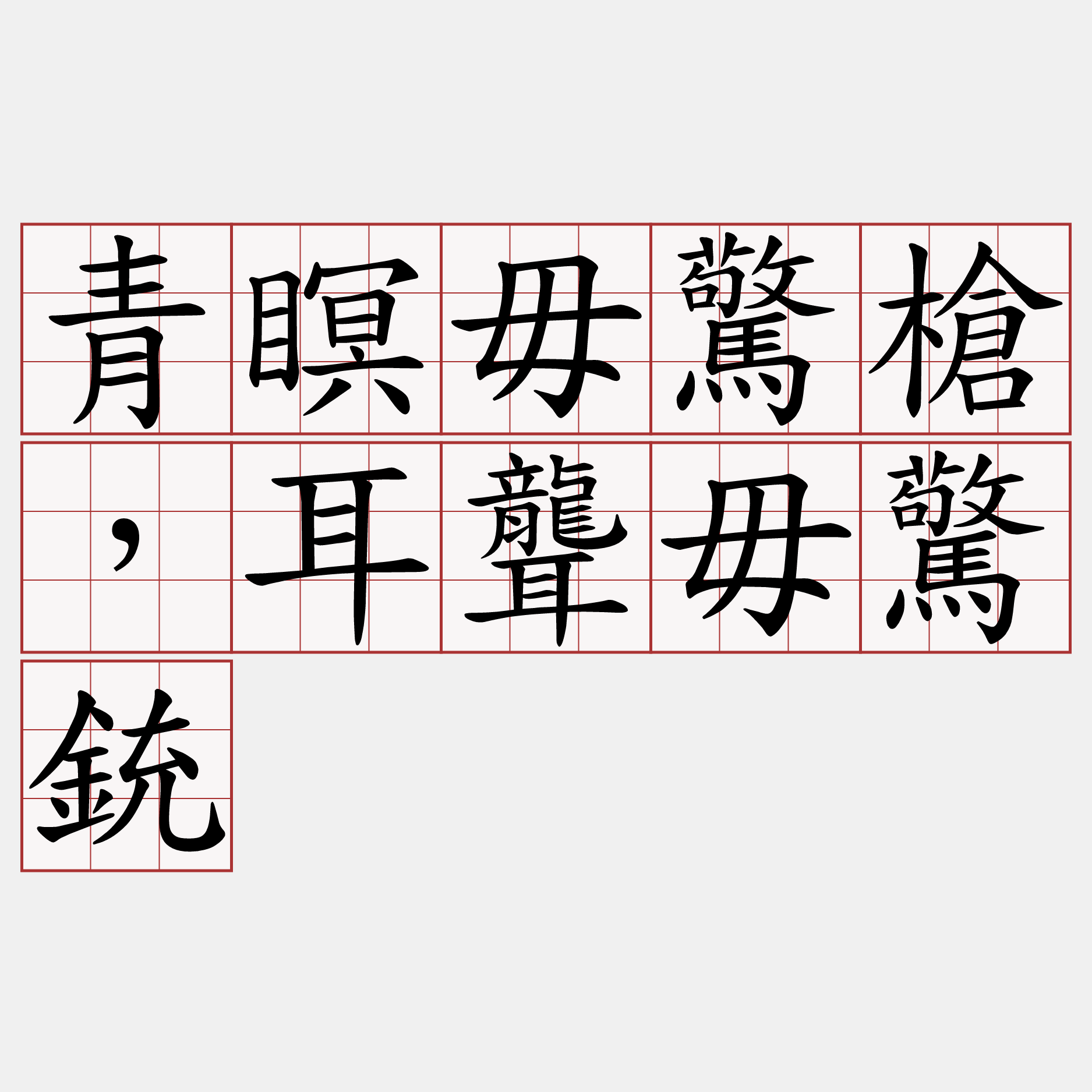 青瞑毋驚槍，耳聾毋驚銃