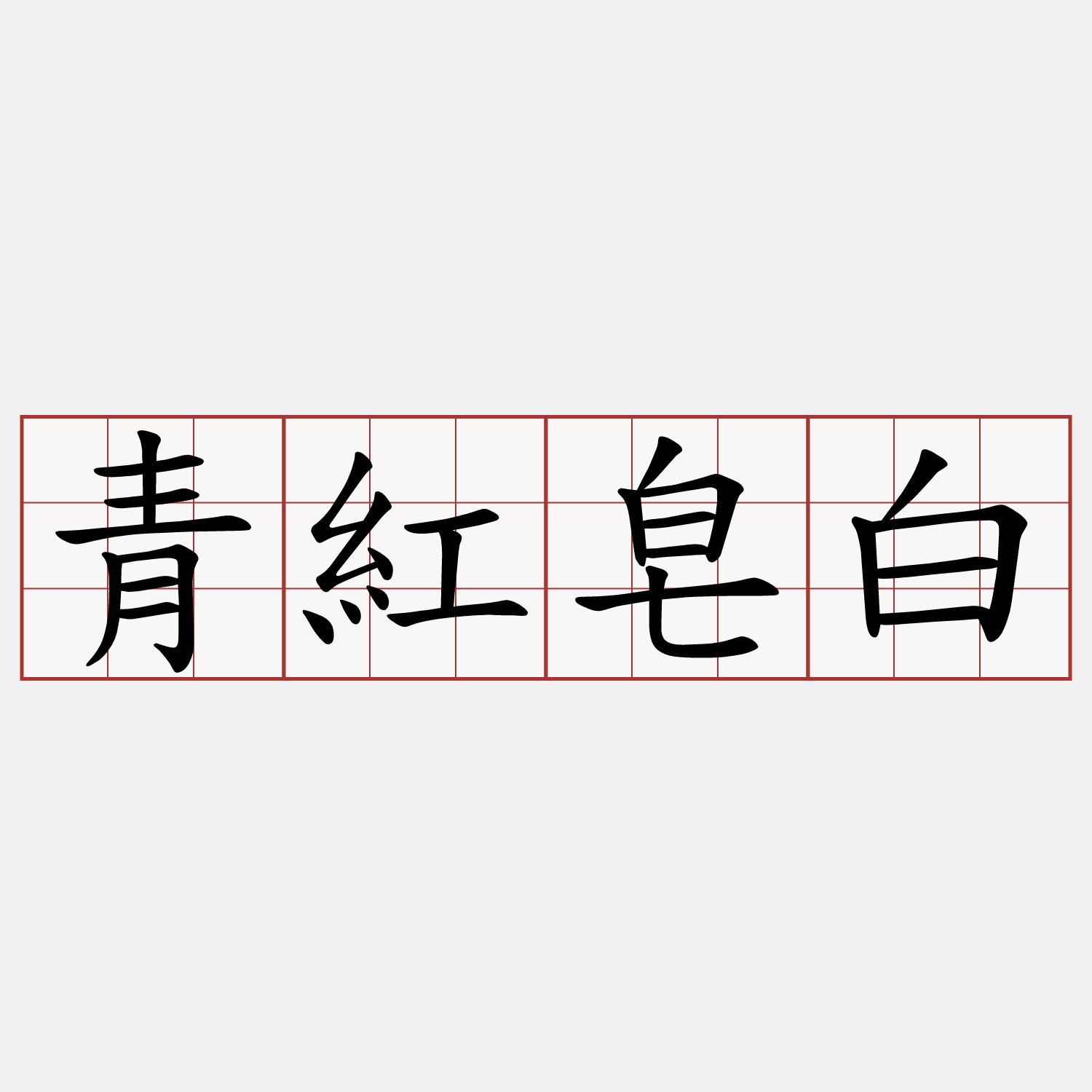 青紅皂白