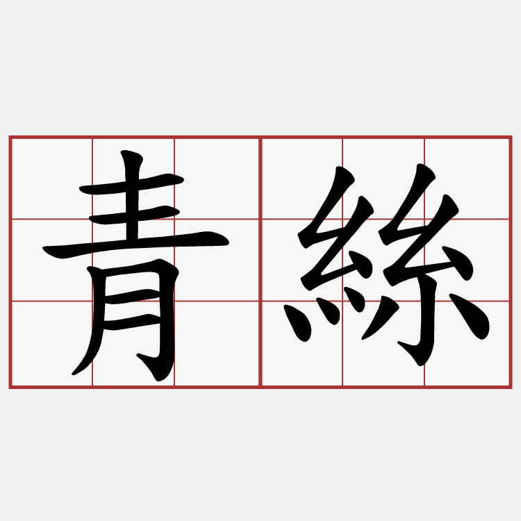 青絲