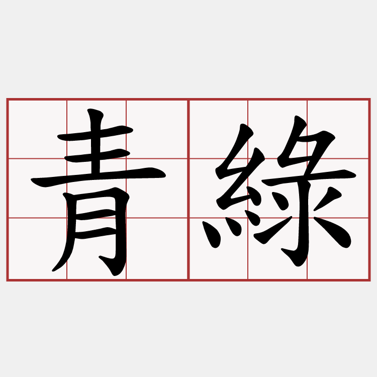 青綠