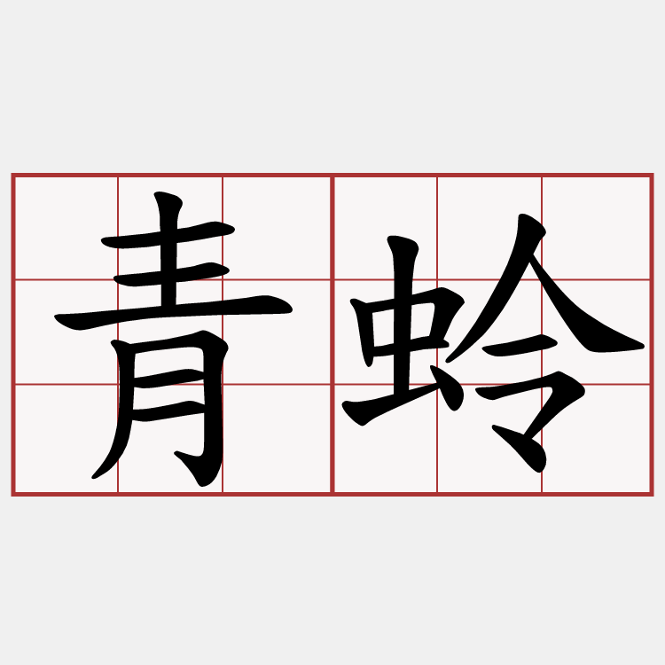 青蛉