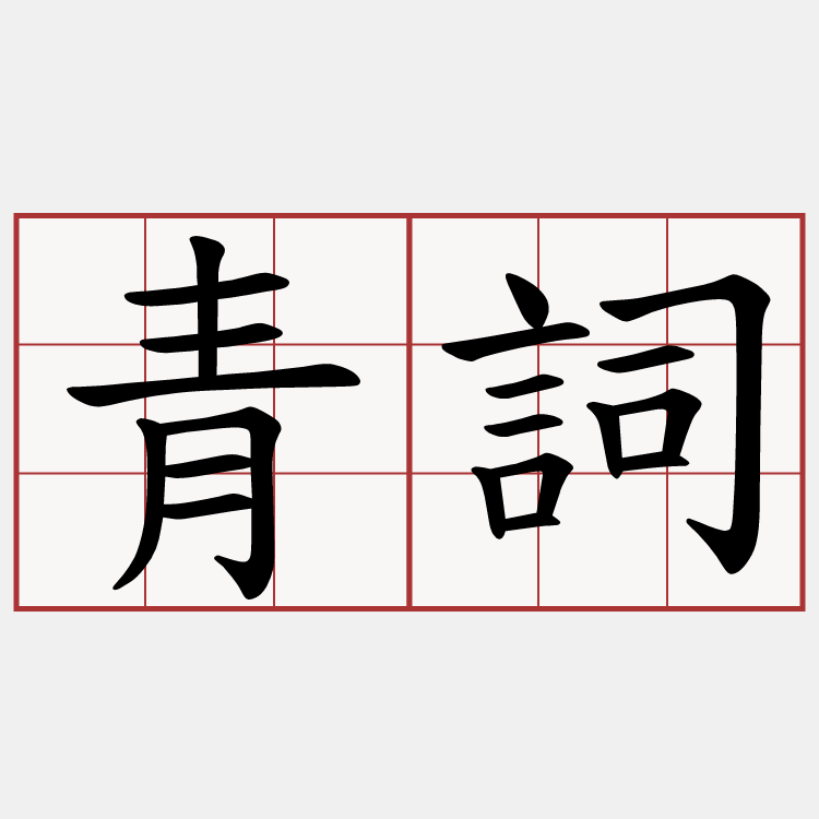 青詞