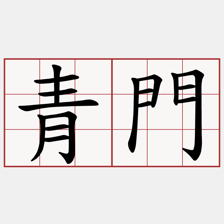 青門