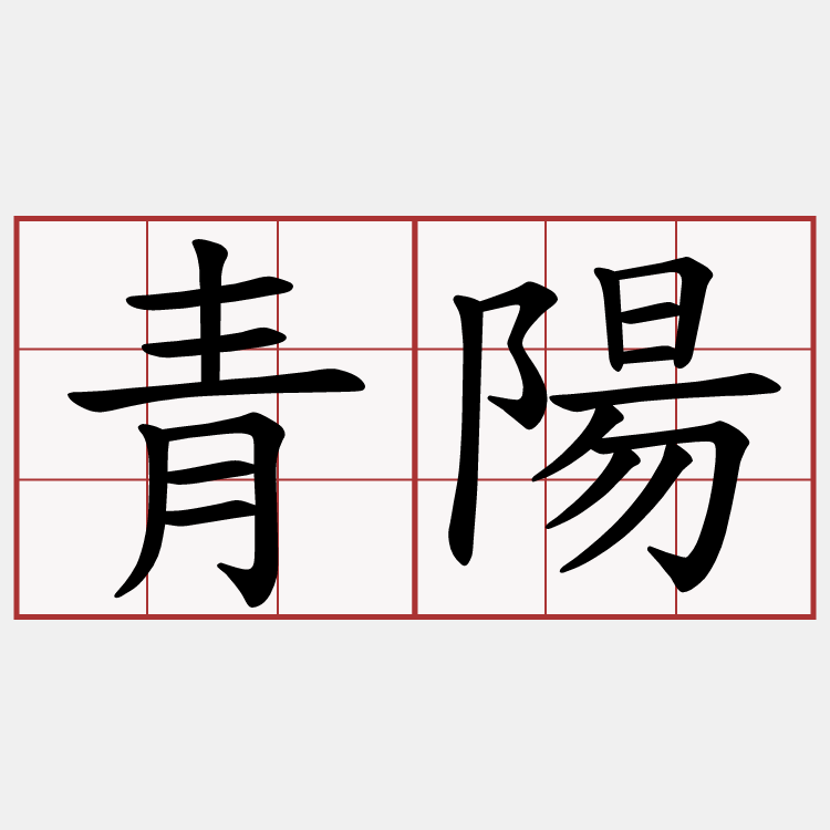 青陽
