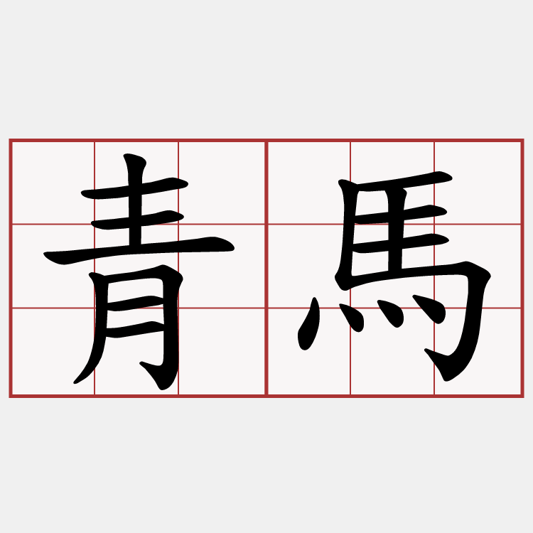 青馬