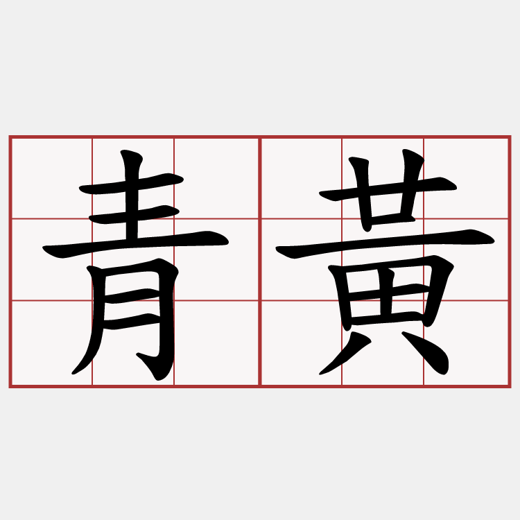 青黃