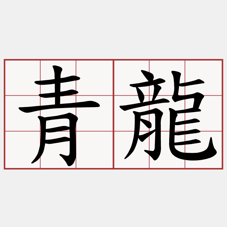 青龍