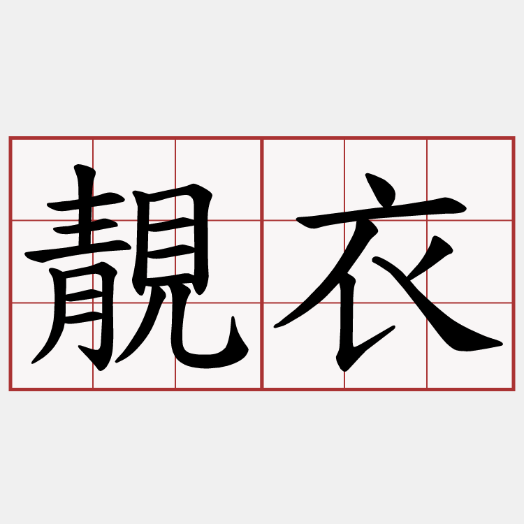 靚衣