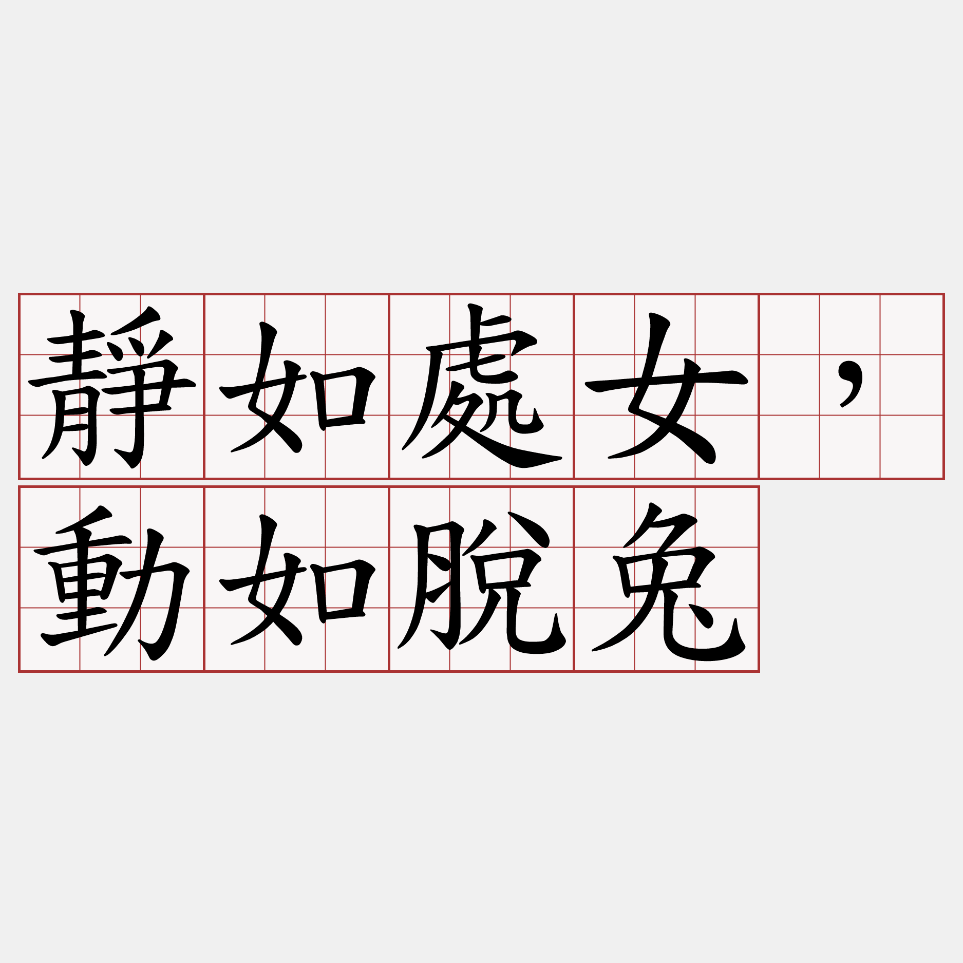 靜如處女，動如脫兔