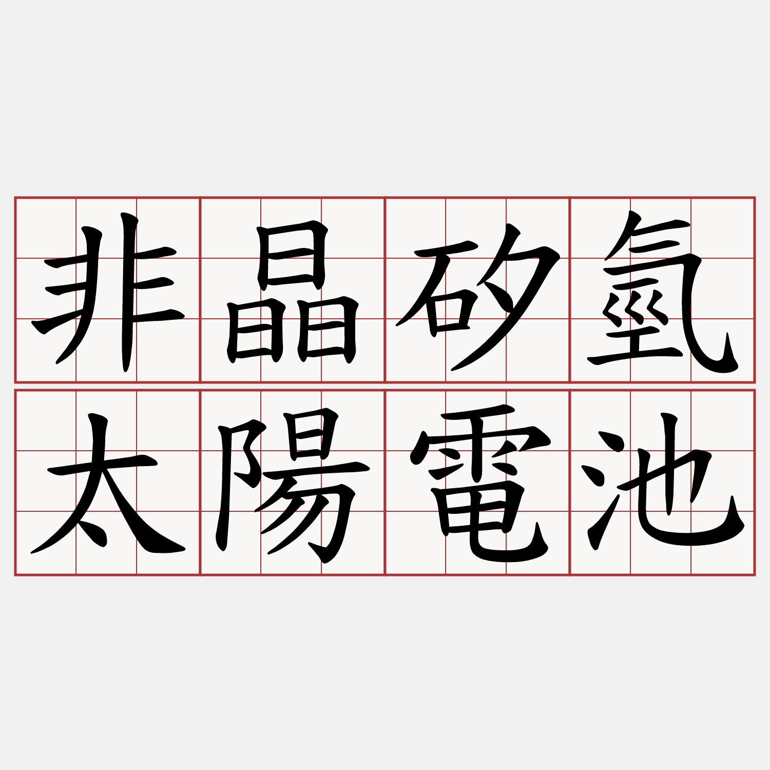 非晶矽氫太陽電池