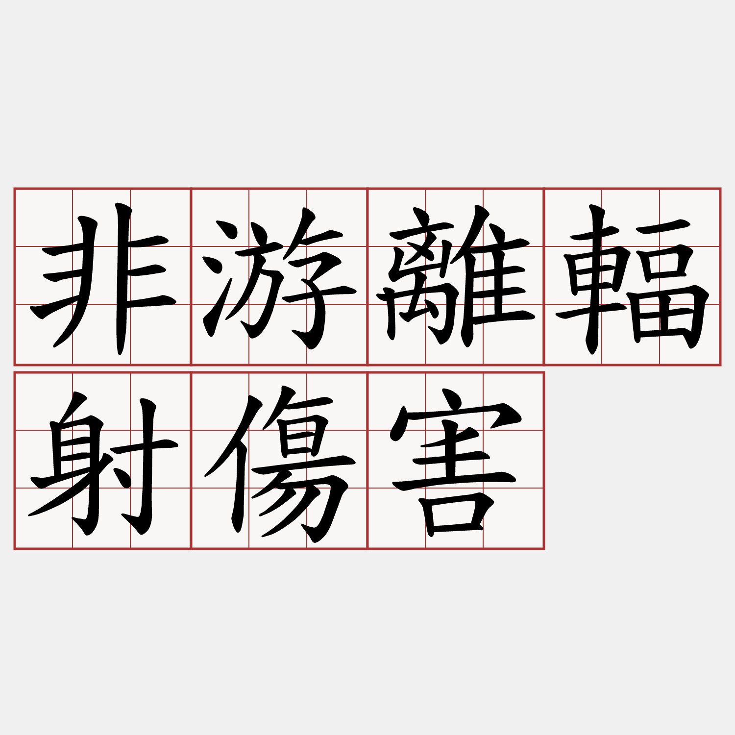 非游離輻射傷害