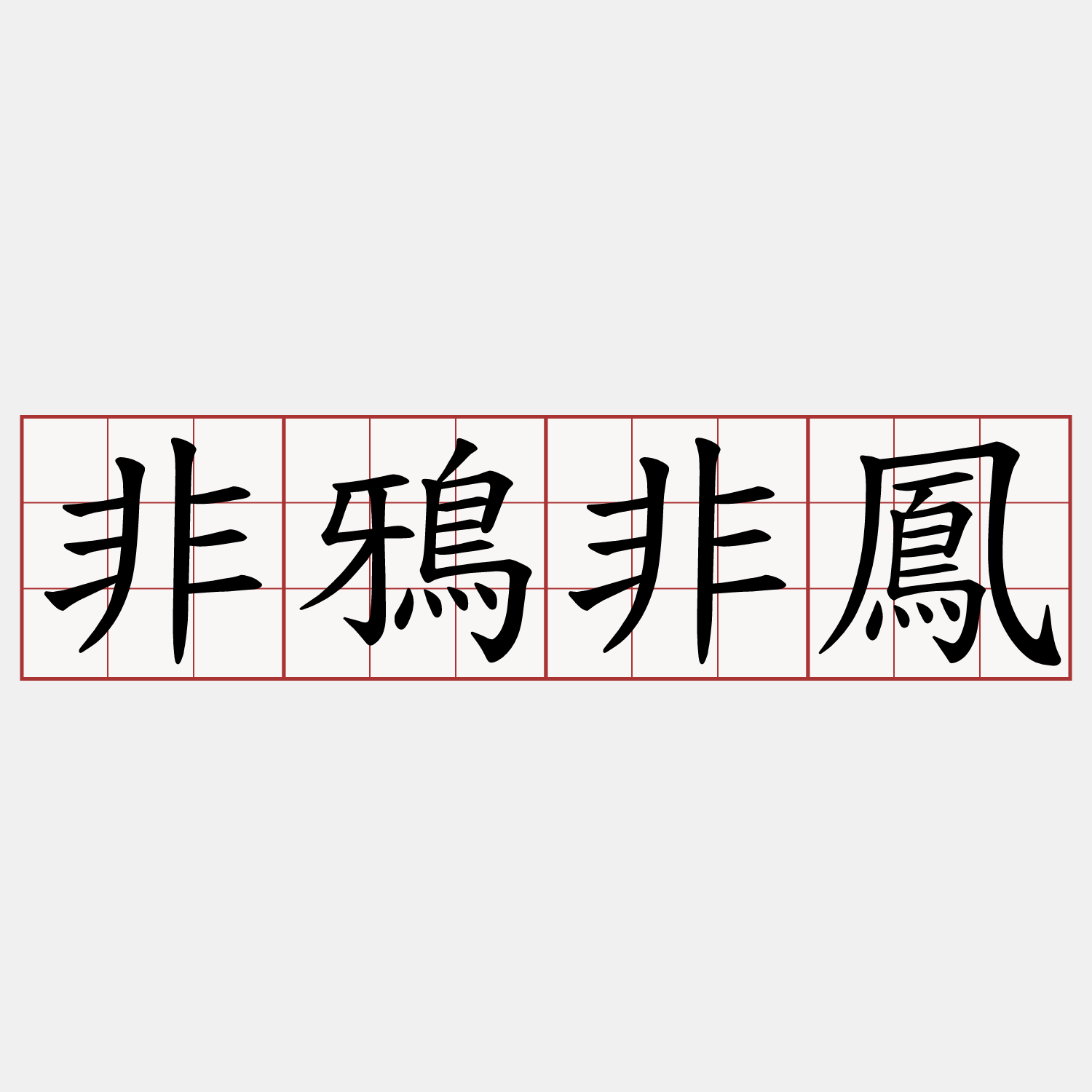 非鴉非鳳