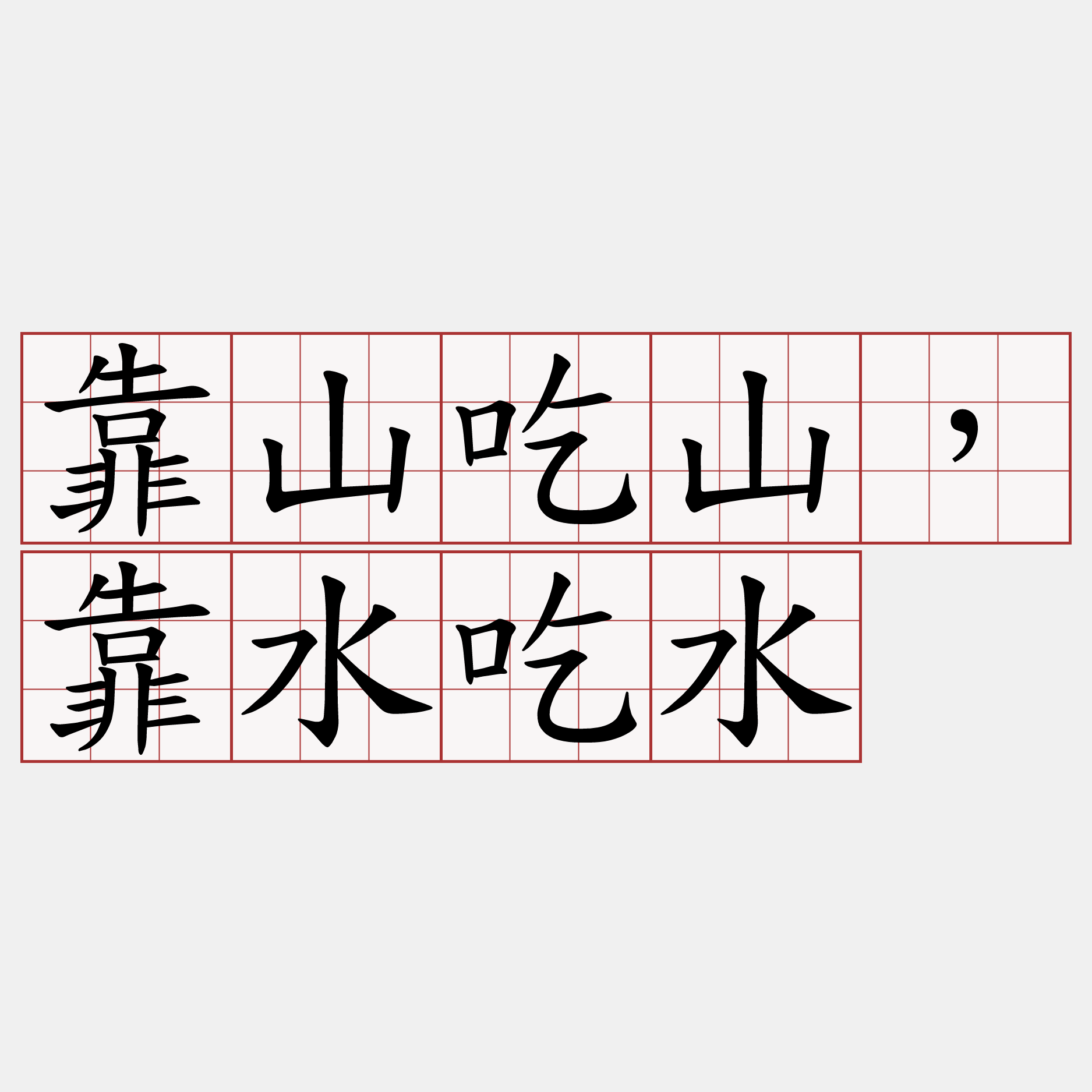 靠山吃山，靠水吃水