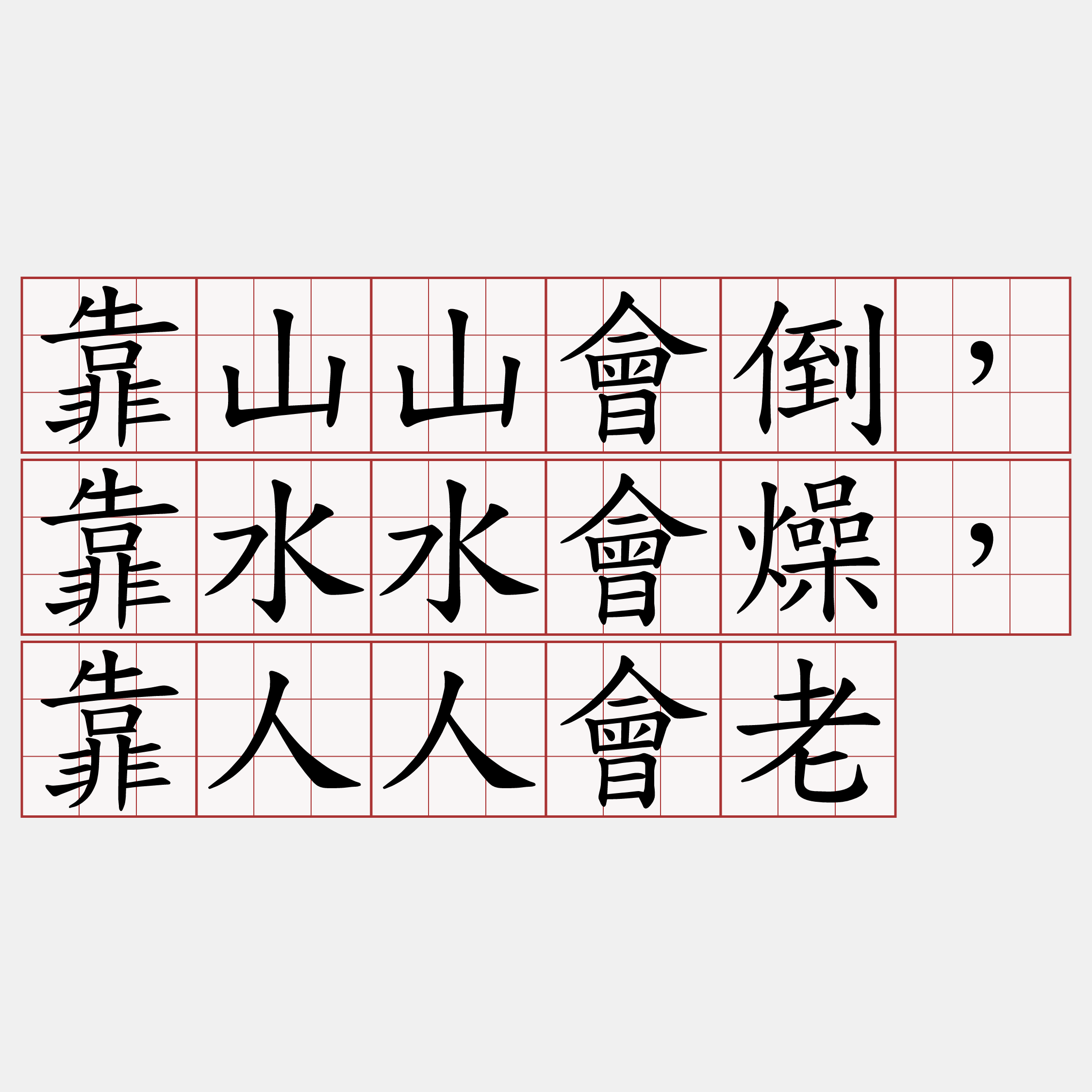 靠山山會倒，靠水水會燥，靠人人會老