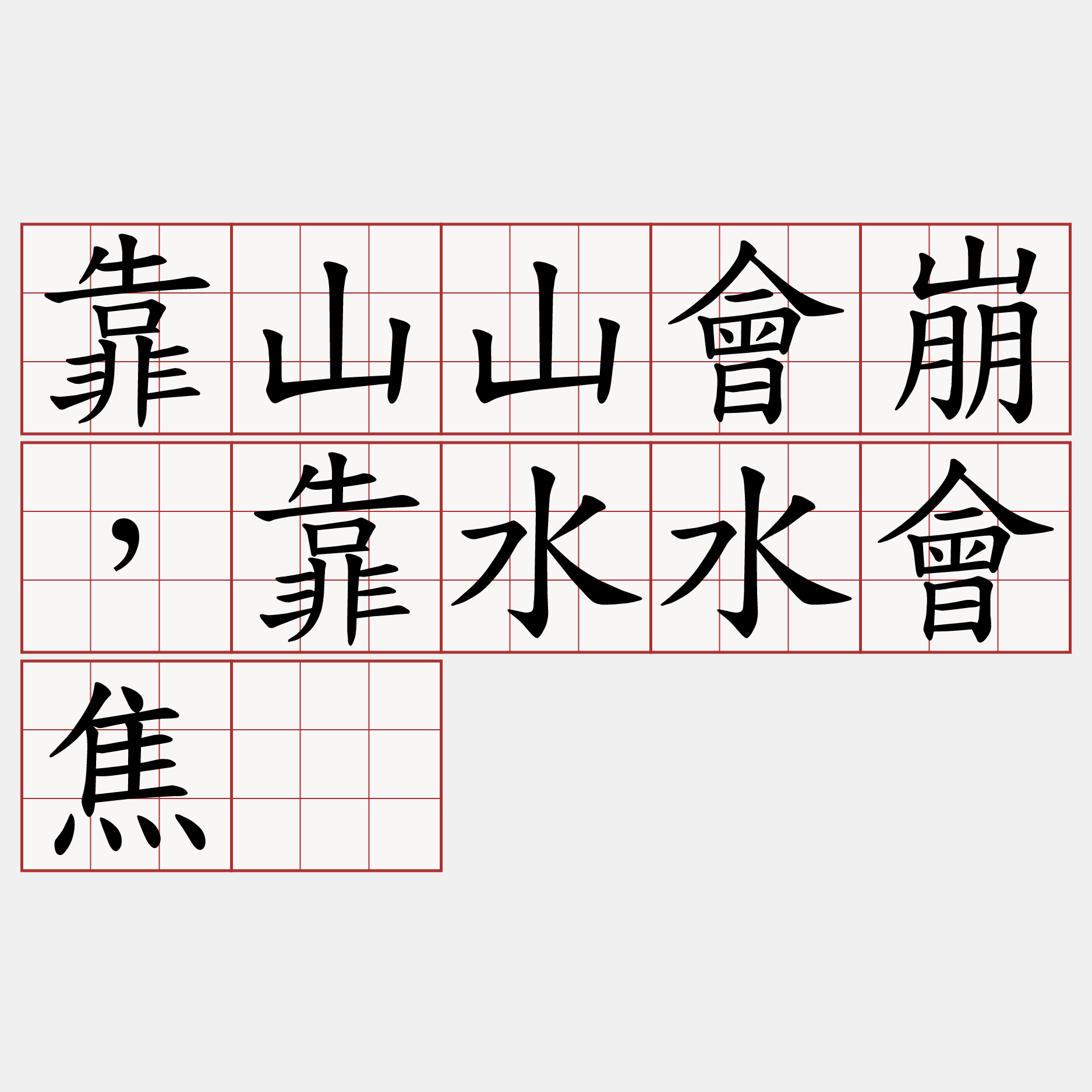 靠山山會崩，靠水水會焦。