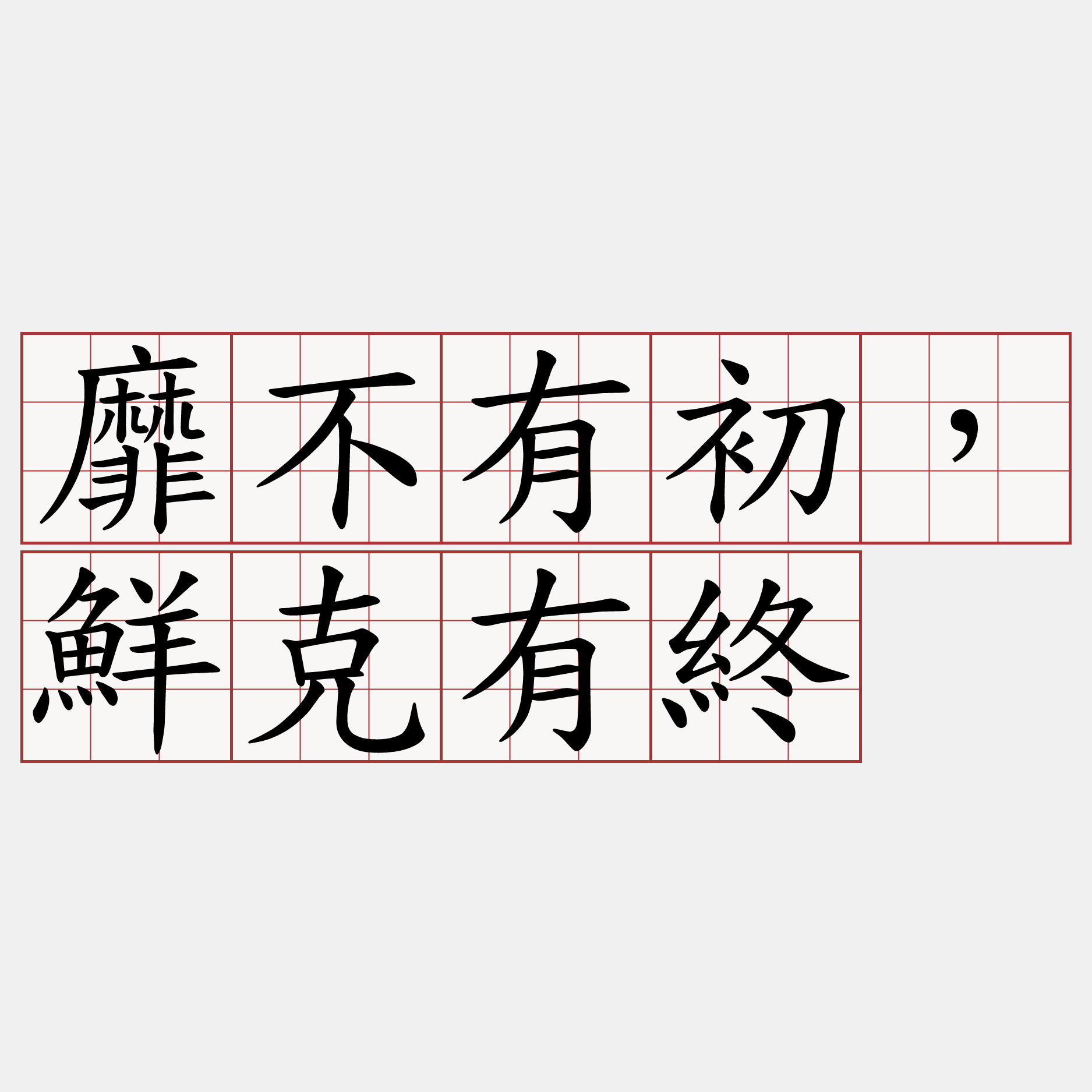 靡不有初，鮮克有終