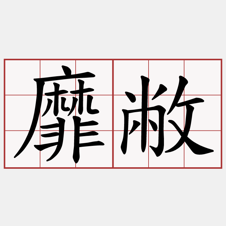靡敝