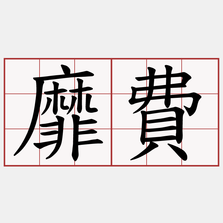 靡費