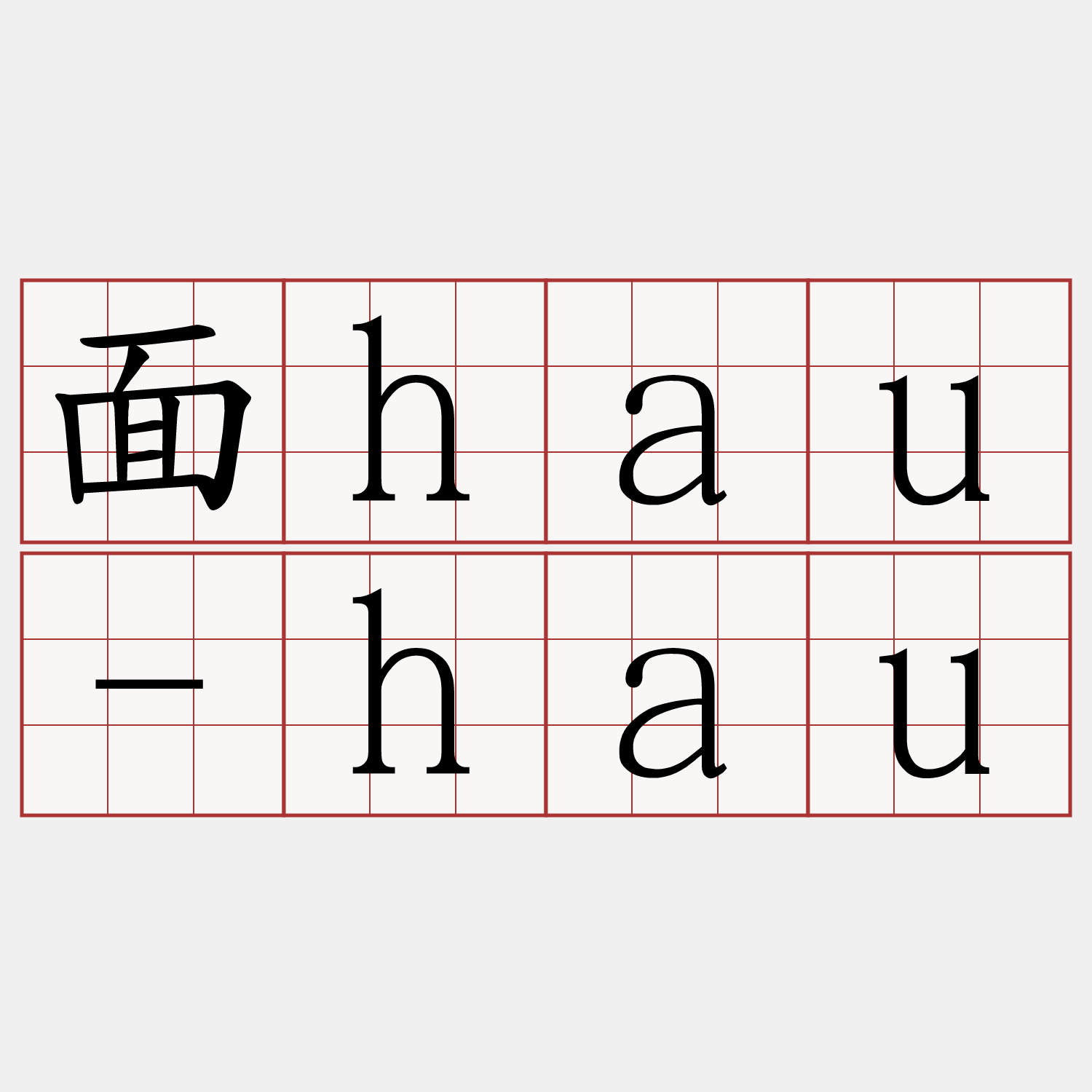 面hau-hau