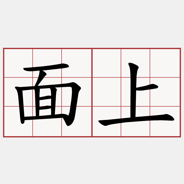 面上