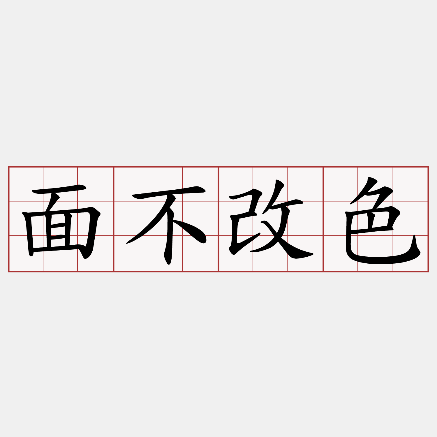 面不改色