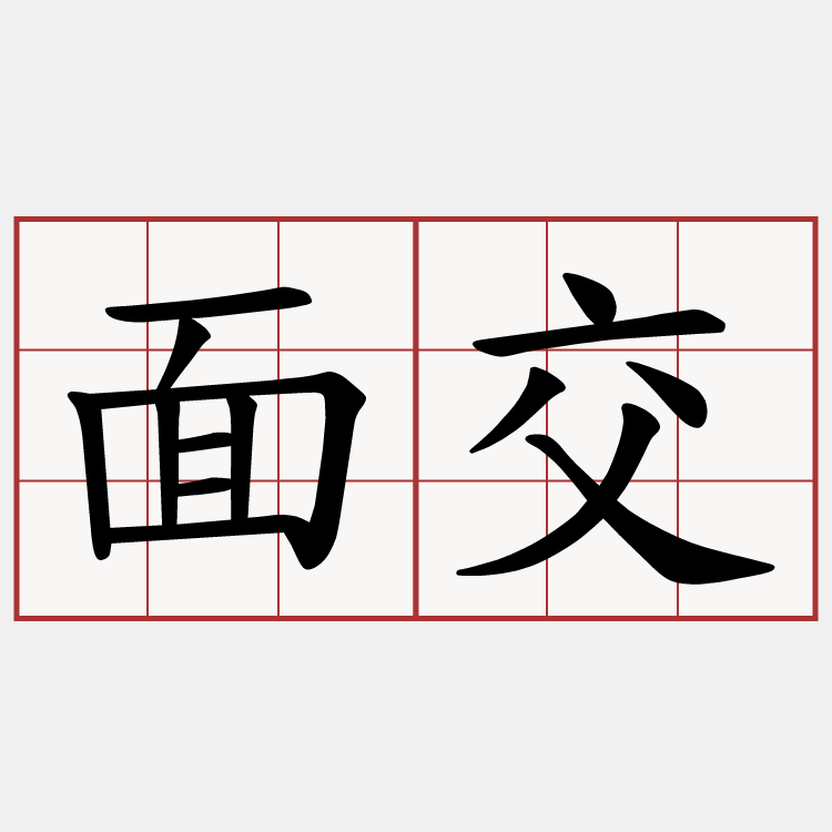 面交