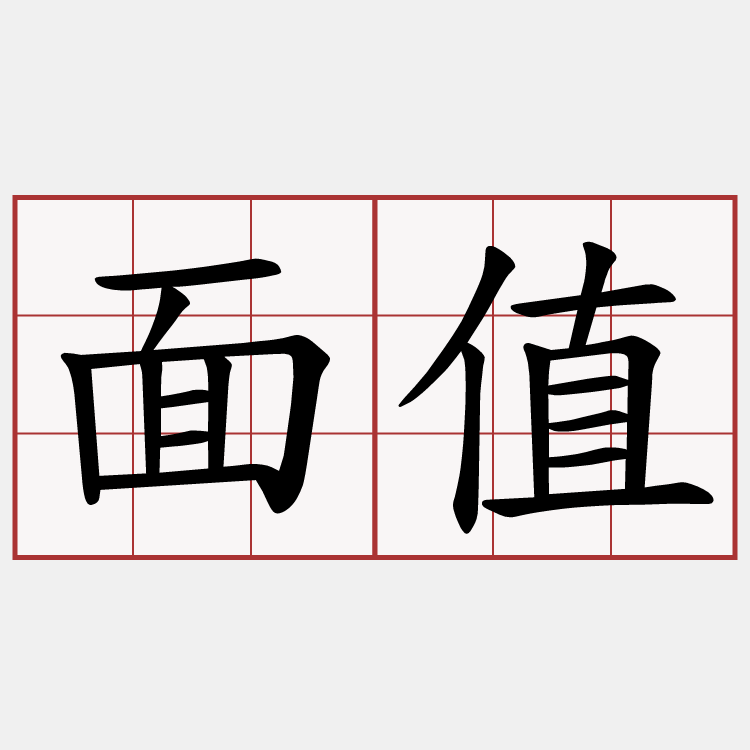 面值