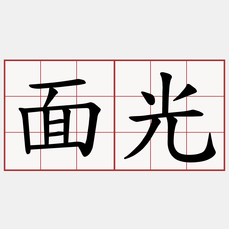 面光