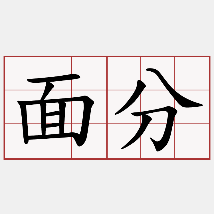 面分