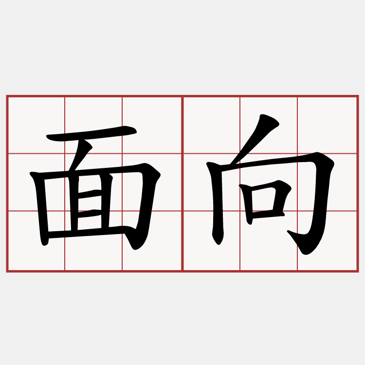 面向