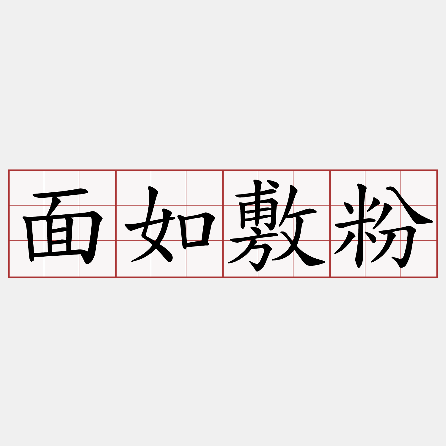 面如敷粉