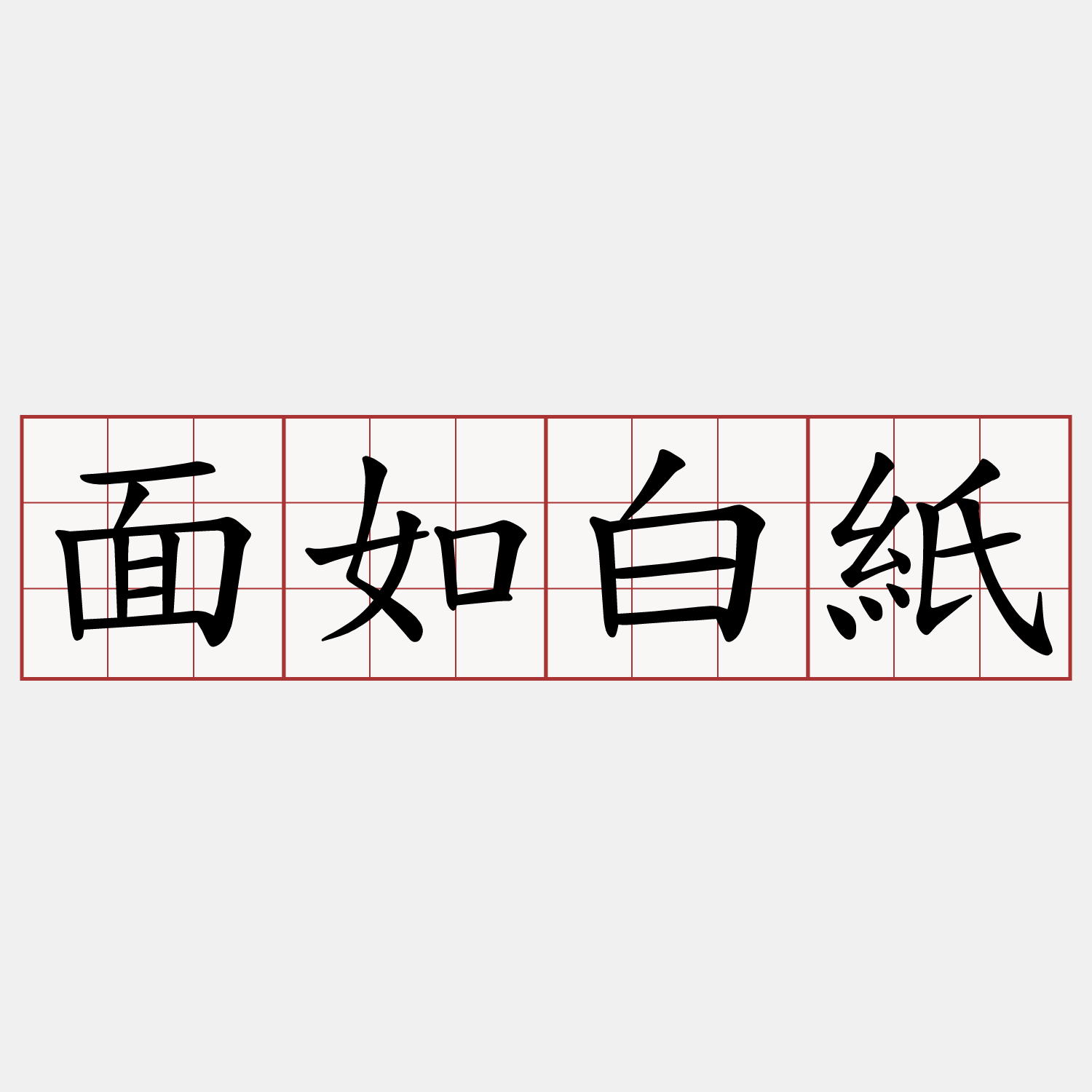 面如白紙