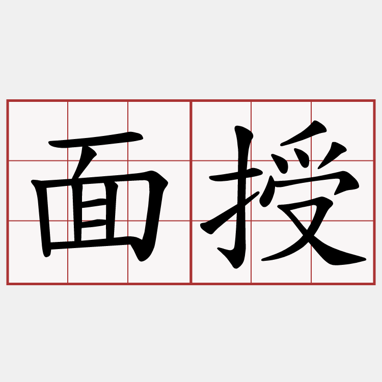 面授