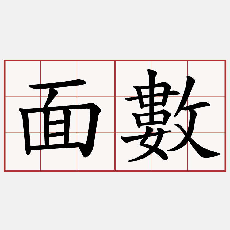 面數