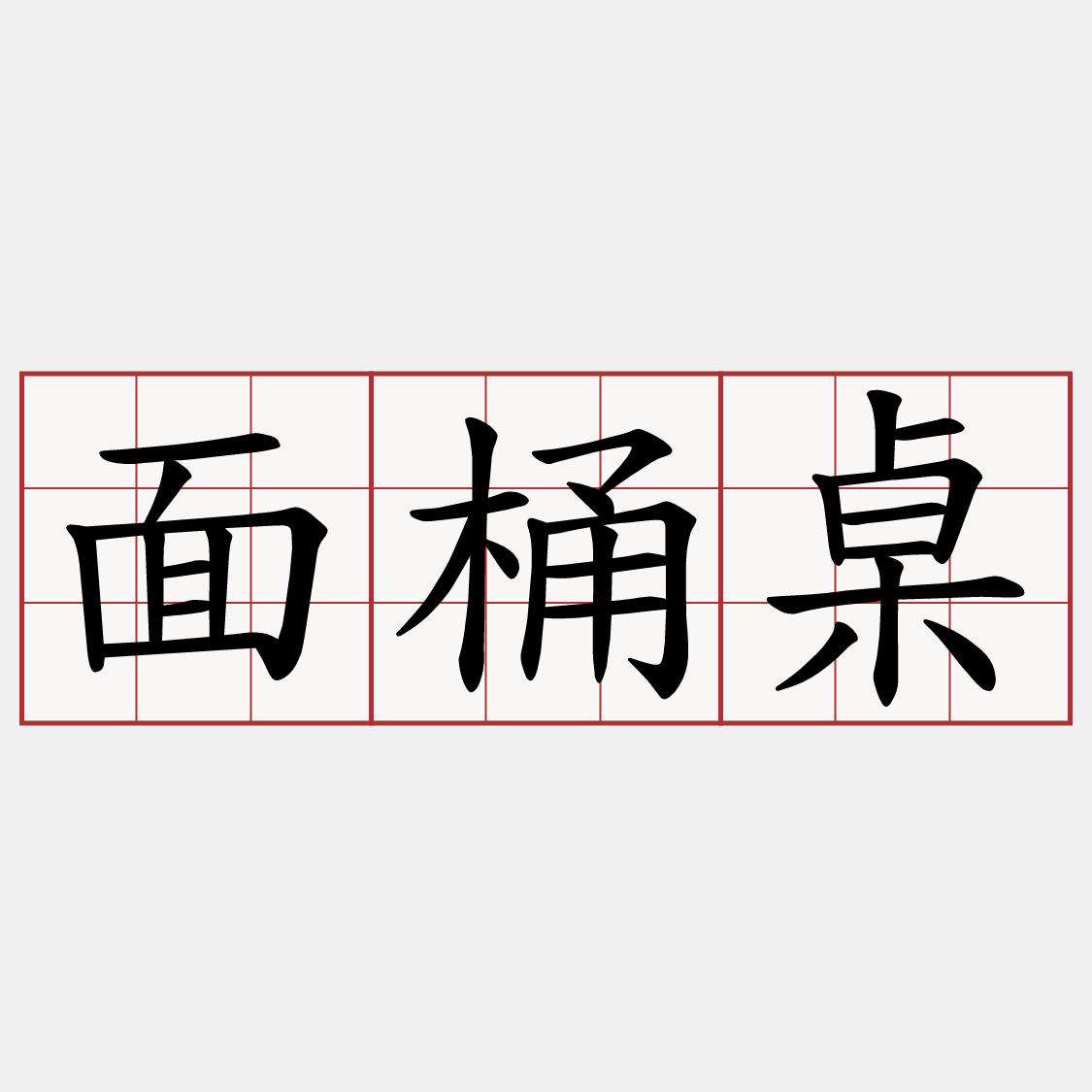 面桶桌