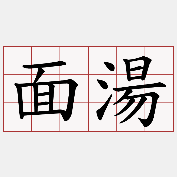 面湯