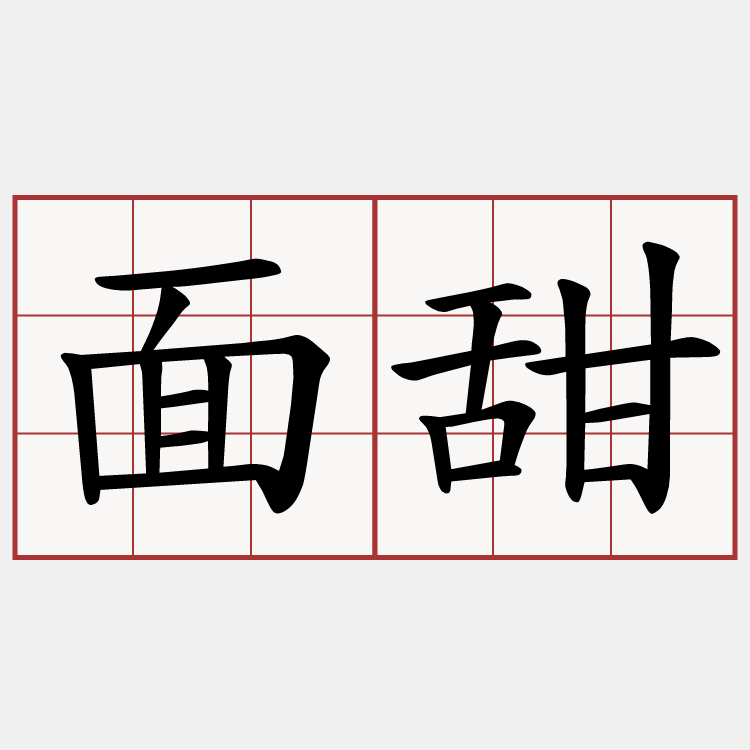 面甜