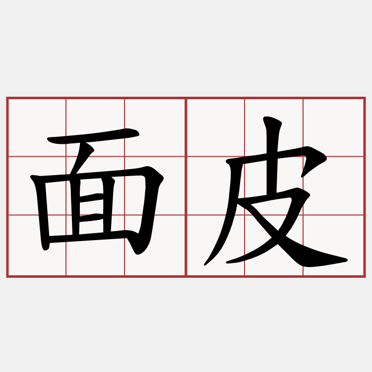面皮
