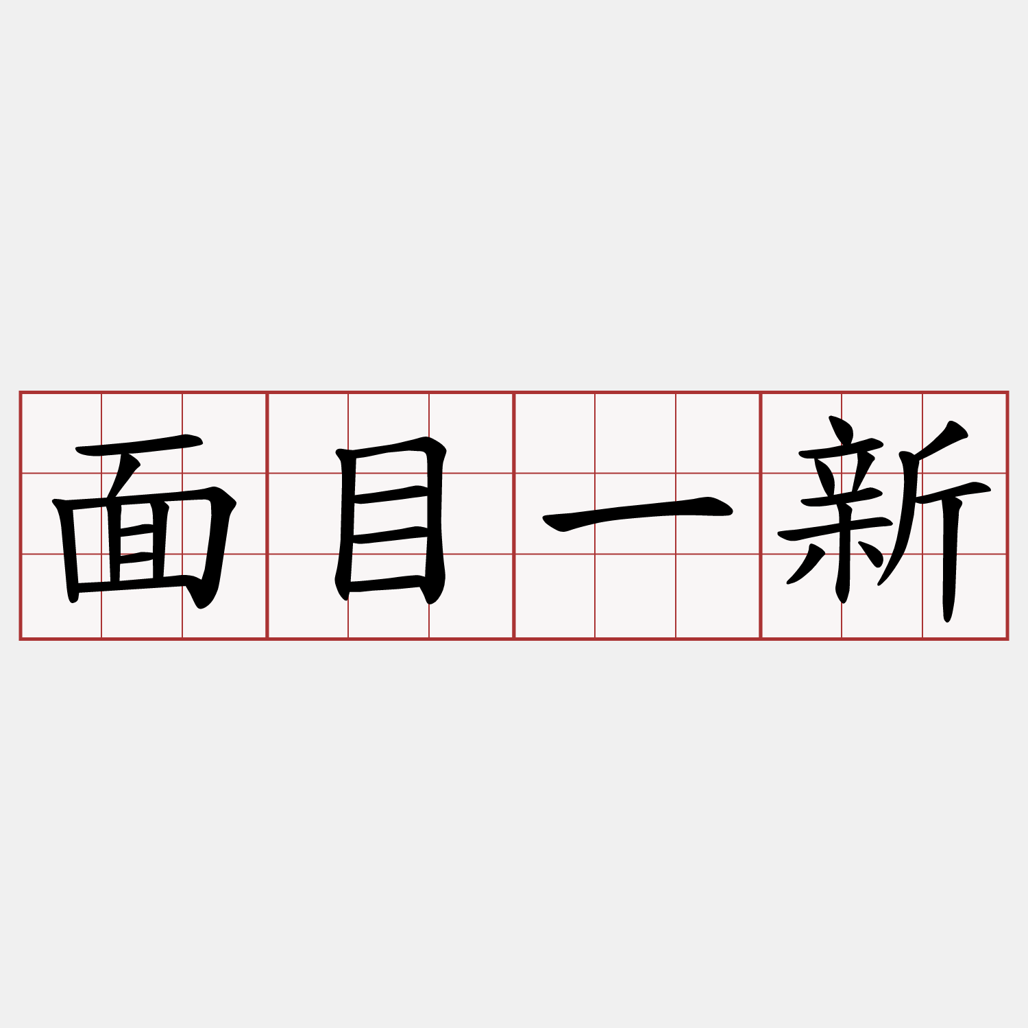 面目一新