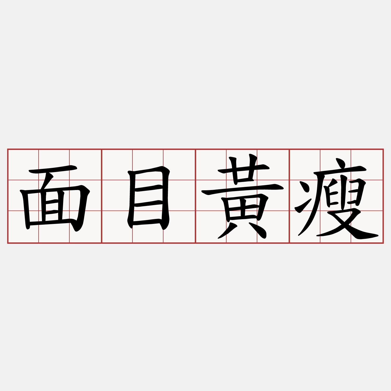 面目黃瘦