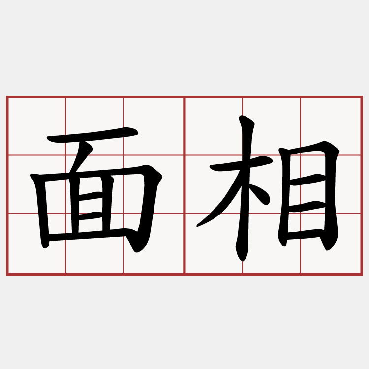 面相