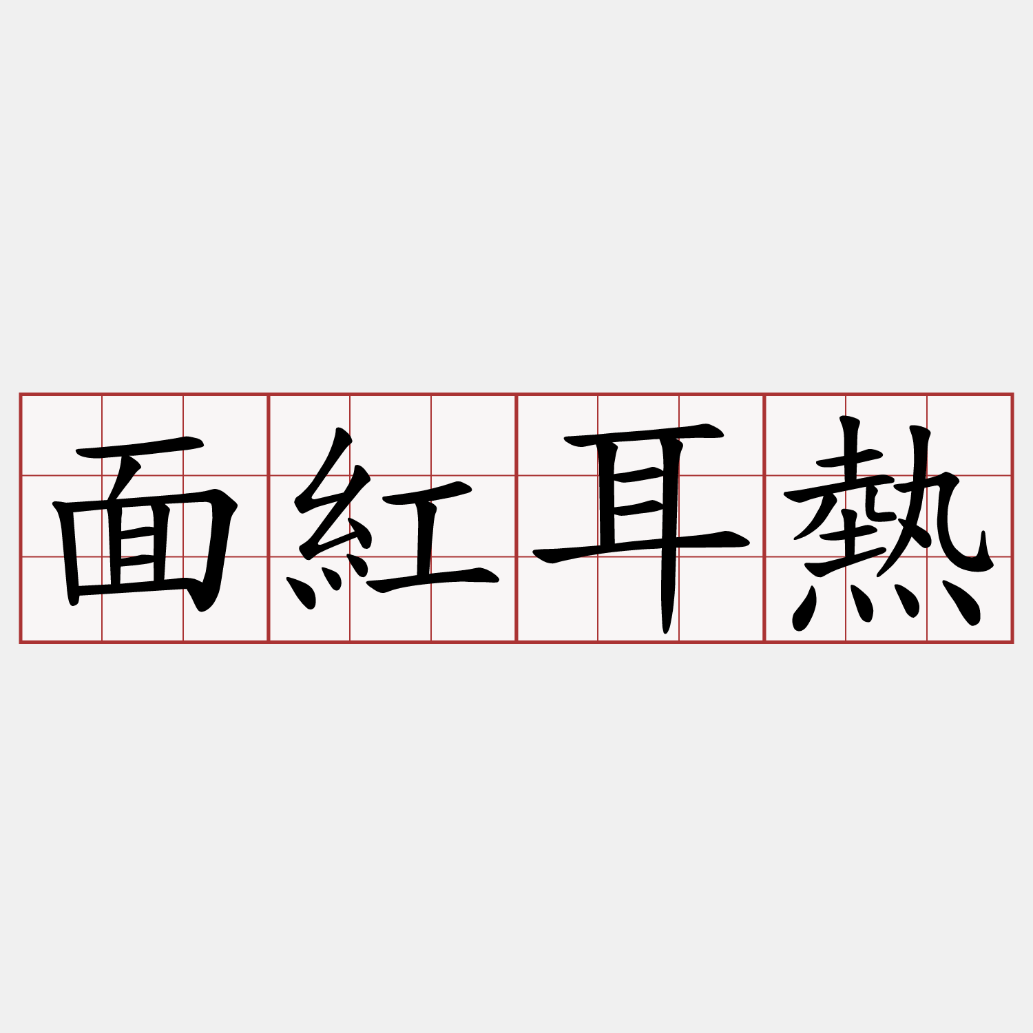 面紅耳熱