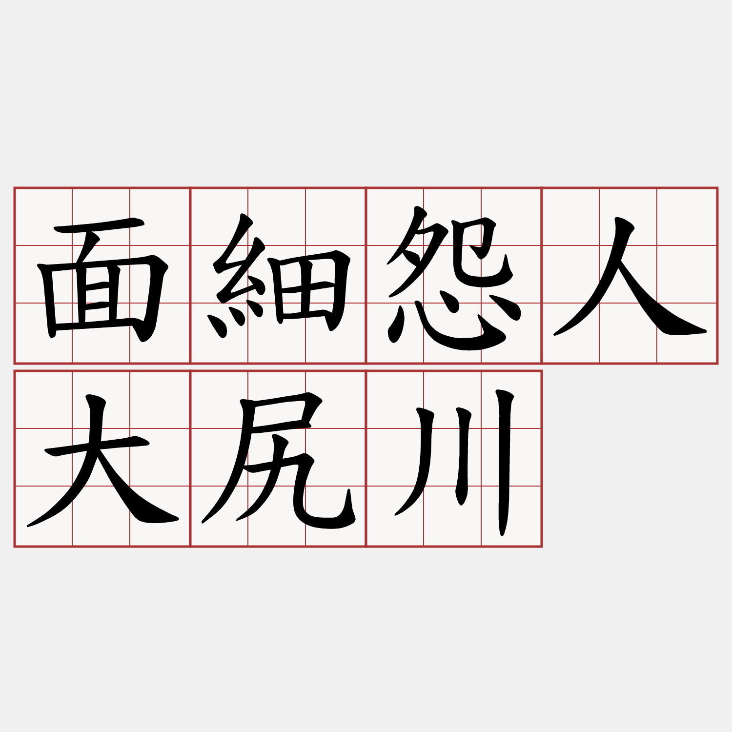 面細怨人大尻川