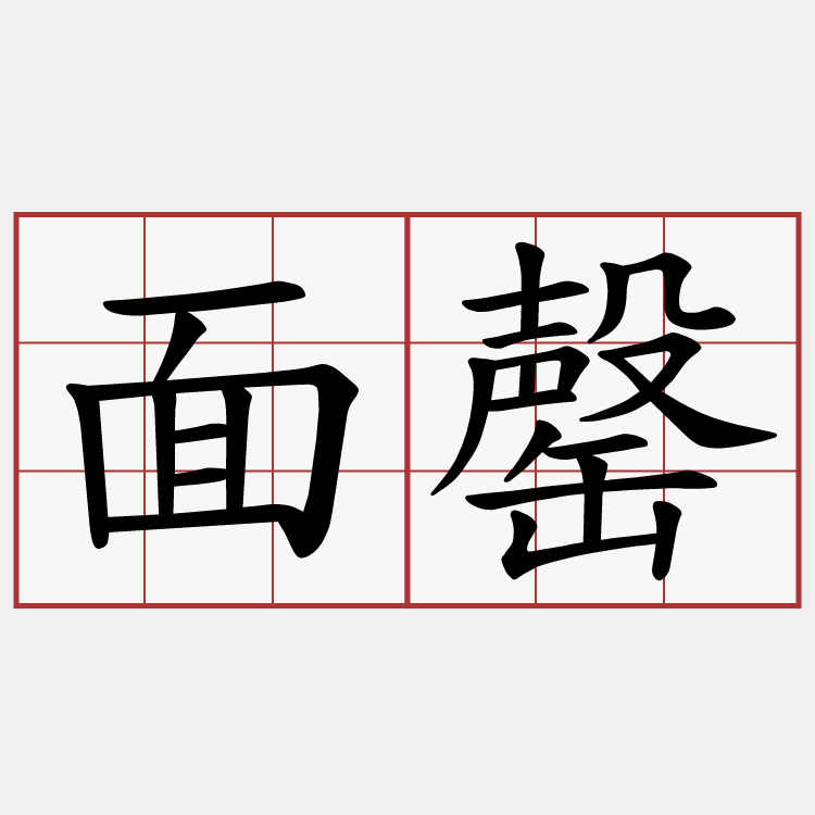面罄