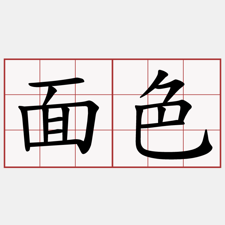 面色