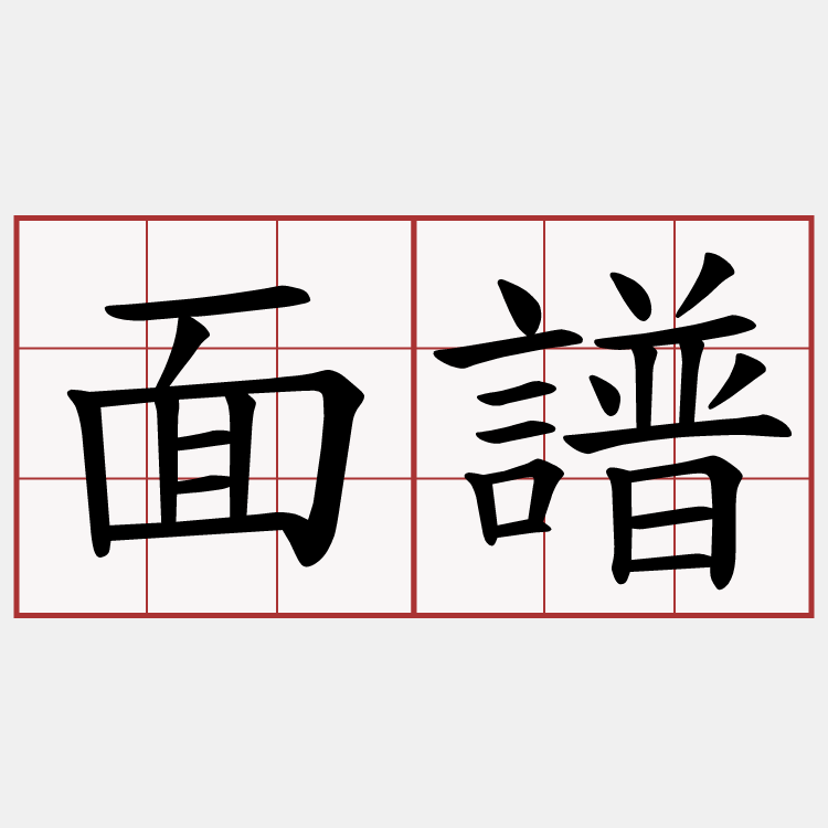 面譜