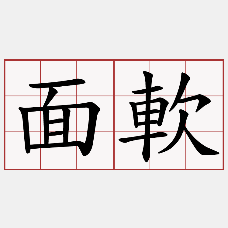 面軟